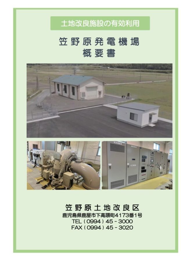笠野原発電機場概要書のサムネイル